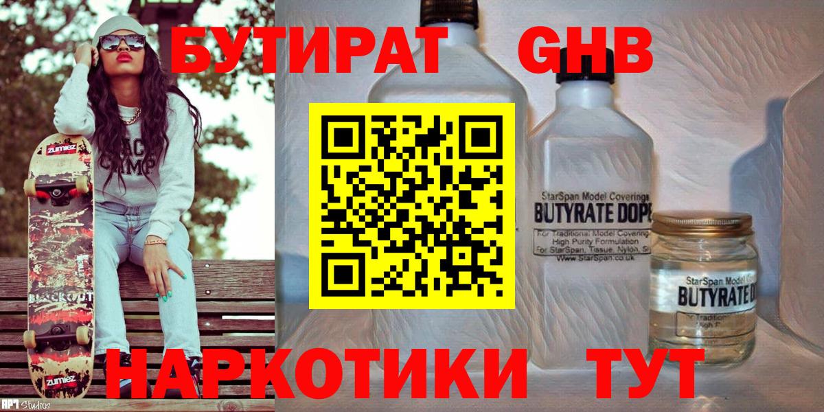 Бутират GHB  Вход с VPN  Оренбург 